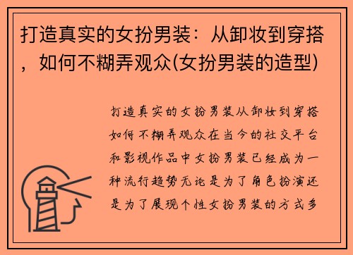 打造真实的女扮男装：从卸妆到穿搭，如何不糊弄观众(女扮男装的造型)