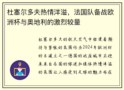 杜塞尔多夫热情洋溢，法国队备战欧洲杯与奥地利的激烈较量