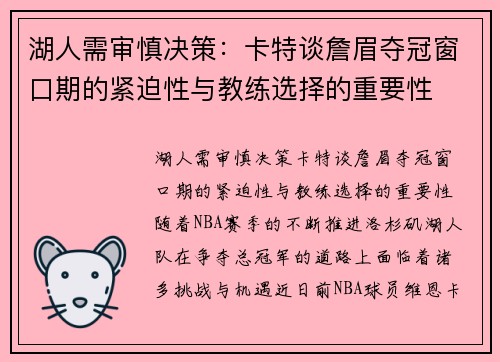 湖人需审慎决策：卡特谈詹眉夺冠窗口期的紧迫性与教练选择的重要性