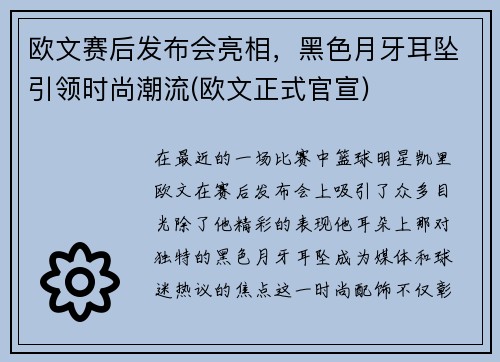 欧文赛后发布会亮相，黑色月牙耳坠引领时尚潮流(欧文正式官宣)