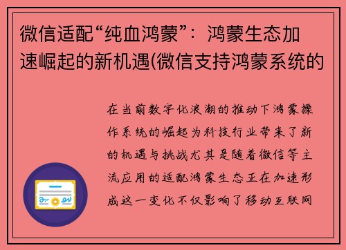 微信适配“纯血鸿蒙”：鸿蒙生态加速崛起的新机遇(微信支持鸿蒙系统的软件)