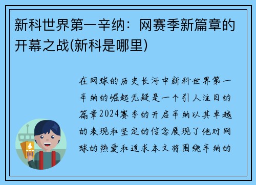 新科世界第一辛纳：网赛季新篇章的开幕之战(新科是哪里)