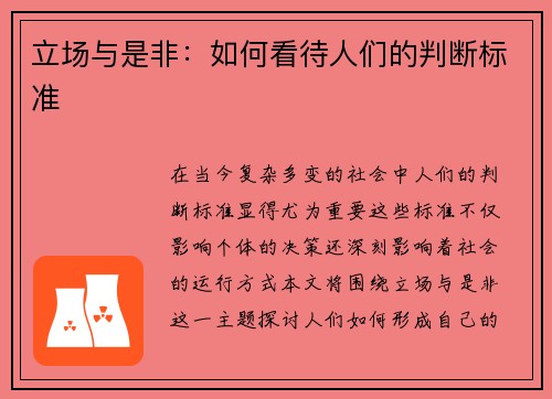 立场与是非：如何看待人们的判断标准