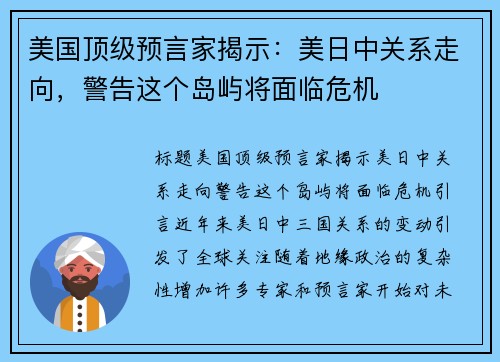 美国顶级预言家揭示：美日中关系走向，警告这个岛屿将面临危机