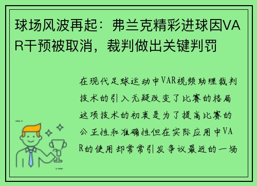 球场风波再起：弗兰克精彩进球因VAR干预被取消，裁判做出关键判罚