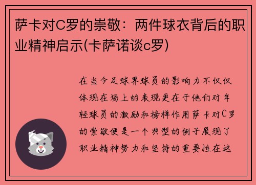 萨卡对C罗的崇敬：两件球衣背后的职业精神启示(卡萨诺谈c罗)