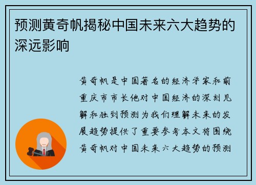 预测黄奇帆揭秘中国未来六大趋势的深远影响