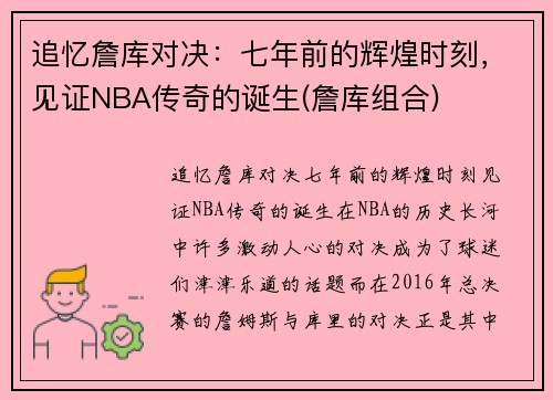 追忆詹库对决：七年前的辉煌时刻，见证NBA传奇的诞生(詹库组合)