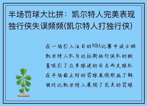 半场罚球大比拼：凯尔特人完美表现独行侠失误频频(凯尔特人打独行侠)