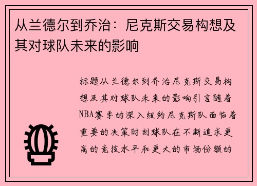 从兰德尔到乔治：尼克斯交易构想及其对球队未来的影响