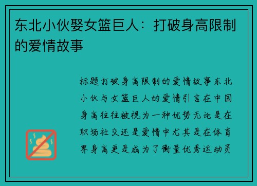 东北小伙娶女篮巨人：打破身高限制的爱情故事