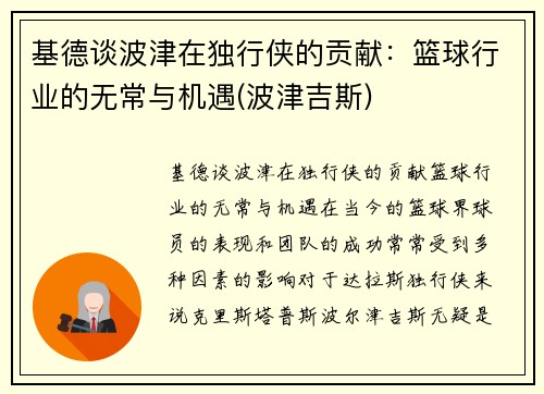 基德谈波津在独行侠的贡献：篮球行业的无常与机遇(波津吉斯)