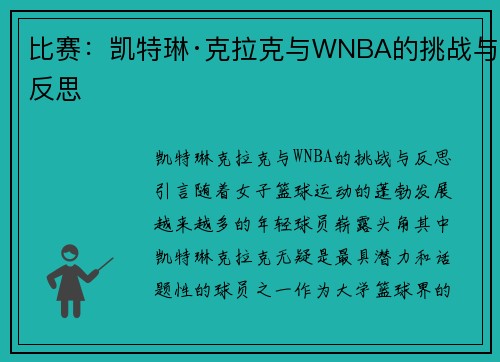 比赛：凯特琳·克拉克与WNBA的挑战与反思