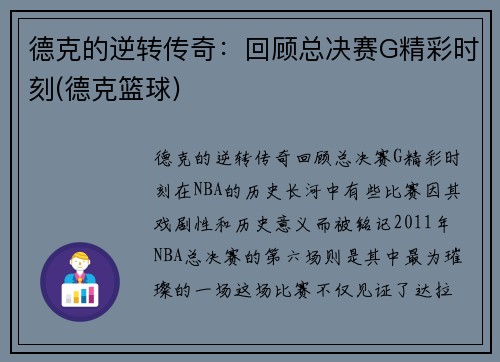 德克的逆转传奇：回顾总决赛G精彩时刻(德克篮球)