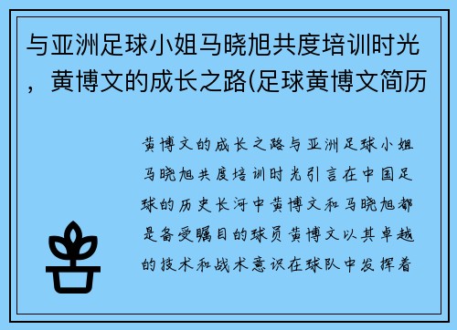 与亚洲足球小姐马晓旭共度培训时光，黄博文的成长之路(足球黄博文简历)