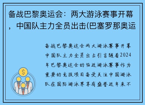 备战巴黎奥运会：两大游泳赛事开幕，中国队主力全员出击(巴塞罗那奥运会中国游泳队)