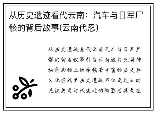 从历史遗迹看代云南：汽车与日军尸骸的背后故事(云南代忍)