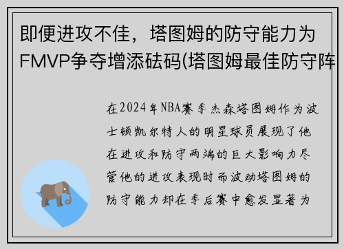 即便进攻不佳，塔图姆的防守能力为FMVP争夺增添砝码(塔图姆最佳防守阵容)