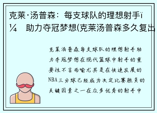 克莱·汤普森：每支球队的理想射手，助力夺冠梦想(克莱汤普森多久复出)