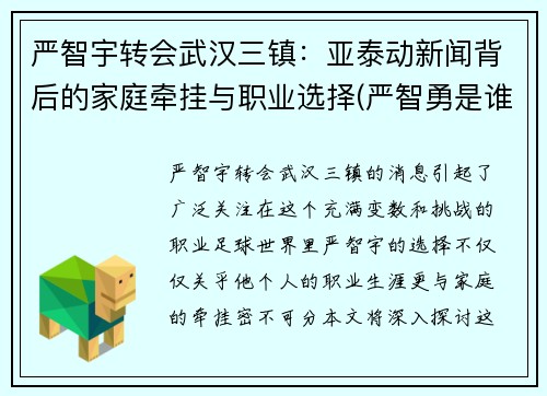 严智宇转会武汉三镇：亚泰动新闻背后的家庭牵挂与职业选择(严智勇是谁)