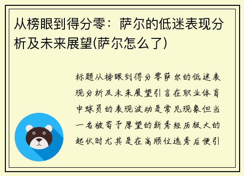 从榜眼到得分零：萨尔的低迷表现分析及未来展望(萨尔怎么了)