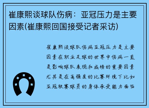 崔康熙谈球队伤病：亚冠压力是主要因素(崔康熙回国接受记者采访)