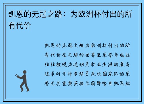 凯恩的无冠之路：为欧洲杯付出的所有代价