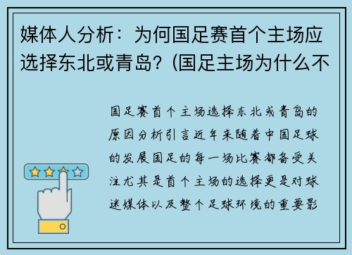 媒体人分析：为何国足赛首个主场应选择东北或青岛？(国足主场为什么不在中国)