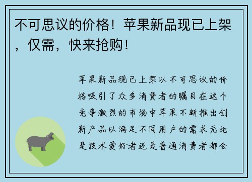 不可思议的价格！苹果新品现已上架，仅需，快来抢购！