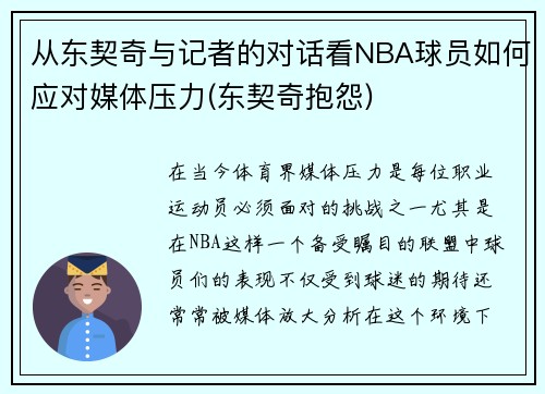 从东契奇与记者的对话看NBA球员如何应对媒体压力(东契奇抱怨)