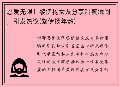 恩爱无限！黎伊扬女友分享甜蜜瞬间，引发热议(黎伊扬年龄)