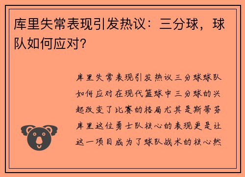 库里失常表现引发热议：三分球，球队如何应对？