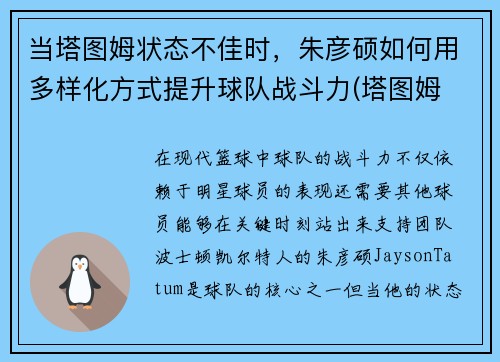 当塔图姆状态不佳时，朱彦硕如何用多样化方式提升球队战斗力(塔图姆 肌肉)