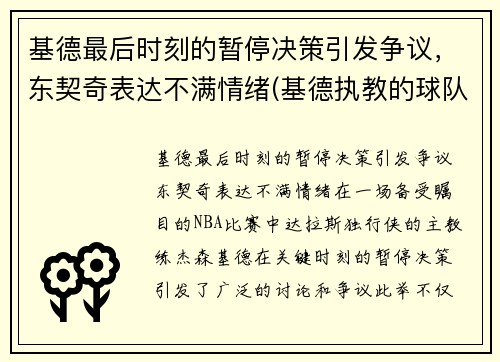 基德最后时刻的暂停决策引发争议，东契奇表达不满情绪(基德执教的球队)