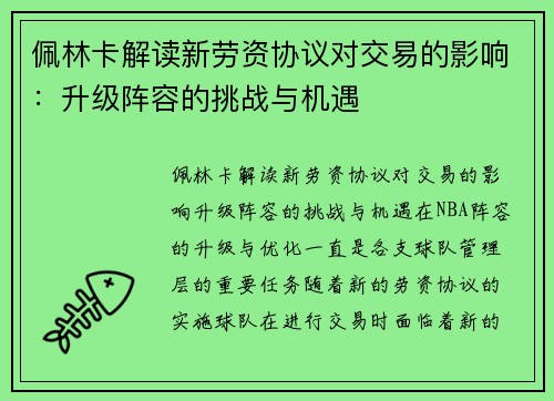 佩林卡解读新劳资协议对交易的影响：升级阵容的挑战与机遇