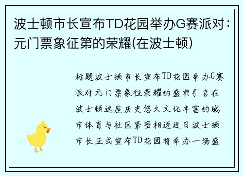 波士顿市长宣布TD花园举办G赛派对：元门票象征第的荣耀(在波士顿)