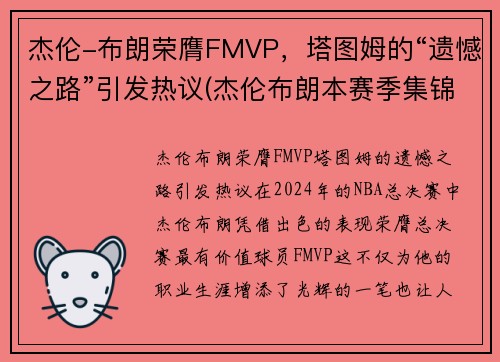 杰伦-布朗荣膺FMVP，塔图姆的“遗憾之路”引发热议(杰伦布朗本赛季集锦)