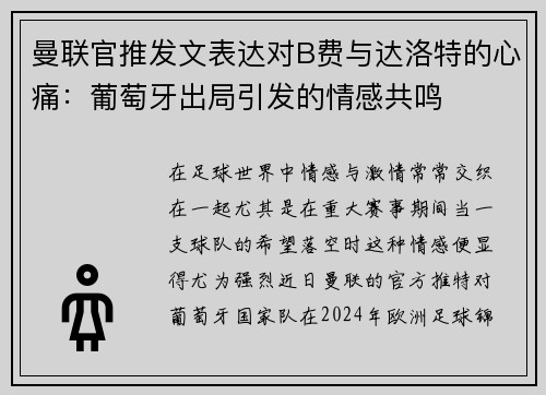 曼联官推发文表达对B费与达洛特的心痛：葡萄牙出局引发的情感共鸣