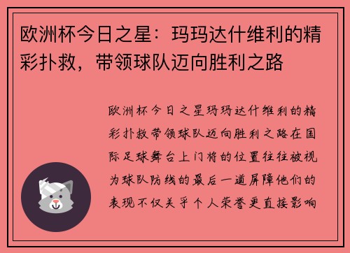 欧洲杯今日之星：玛玛达什维利的精彩扑救，带领球队迈向胜利之路