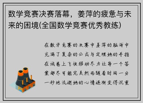 数学竞赛决赛落幕，姜萍的疲惫与未来的困境(全国数学竞赛优秀教练)