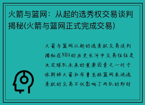 火箭与篮网：从起的选秀权交易谈判揭秘(火箭与篮网正式完成交易)