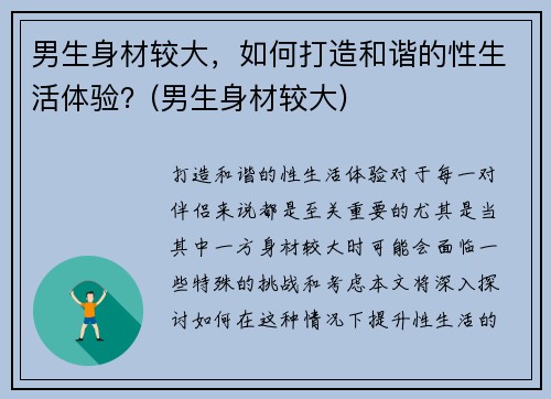 男生身材较大，如何打造和谐的性生活体验？(男生身材较大)