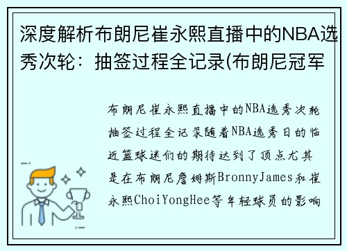 深度解析布朗尼崔永熙直播中的NBA选秀次轮：抽签过程全记录(布朗尼冠军)