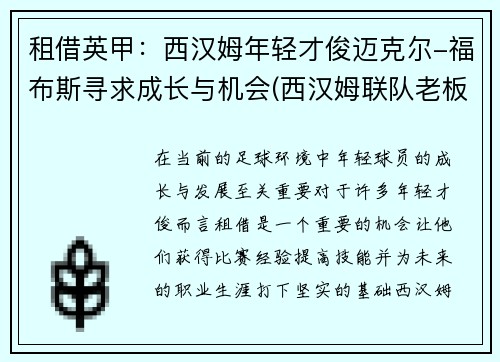 租借英甲：西汉姆年轻才俊迈克尔-福布斯寻求成长与机会(西汉姆联队老板)