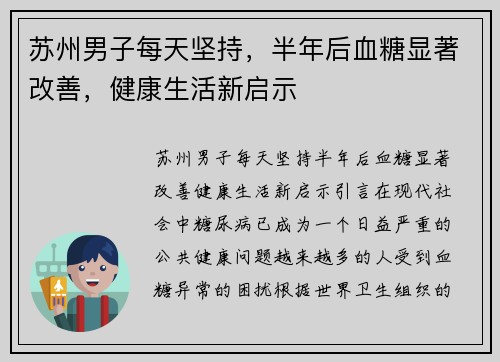 苏州男子每天坚持，半年后血糖显著改善，健康生活新启示