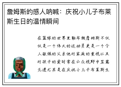 詹姆斯的感人呐喊：庆祝小儿子布莱斯生日的温情瞬间