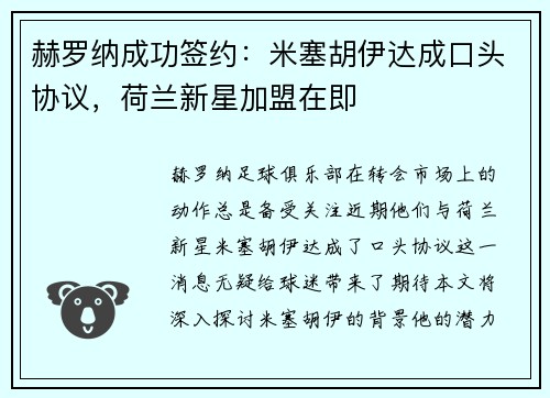 赫罗纳成功签约：米塞胡伊达成口头协议，荷兰新星加盟在即