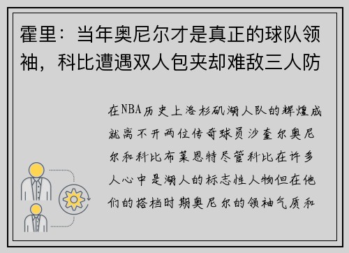 霍里：当年奥尼尔才是真正的球队领袖，科比遭遇双人包夹却难敌三人防守