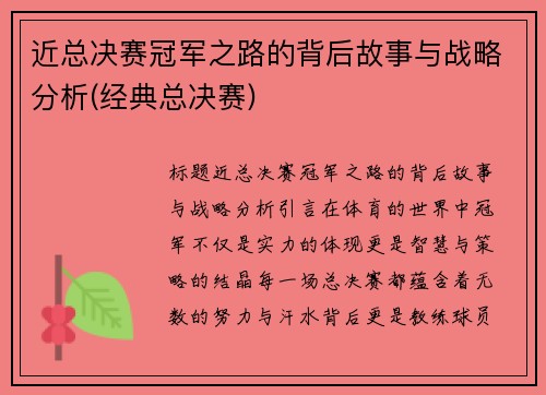 近总决赛冠军之路的背后故事与战略分析(经典总决赛)