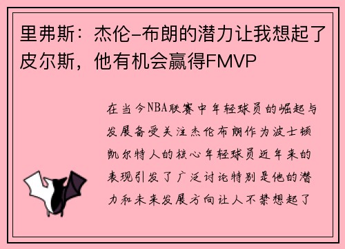 里弗斯：杰伦-布朗的潜力让我想起了皮尔斯，他有机会赢得FMVP